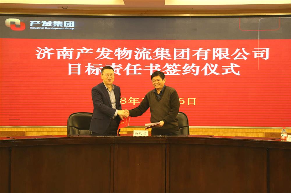 濟(jì)南產(chǎn)發(fā)物流集團(tuán)召開2018年工作年會