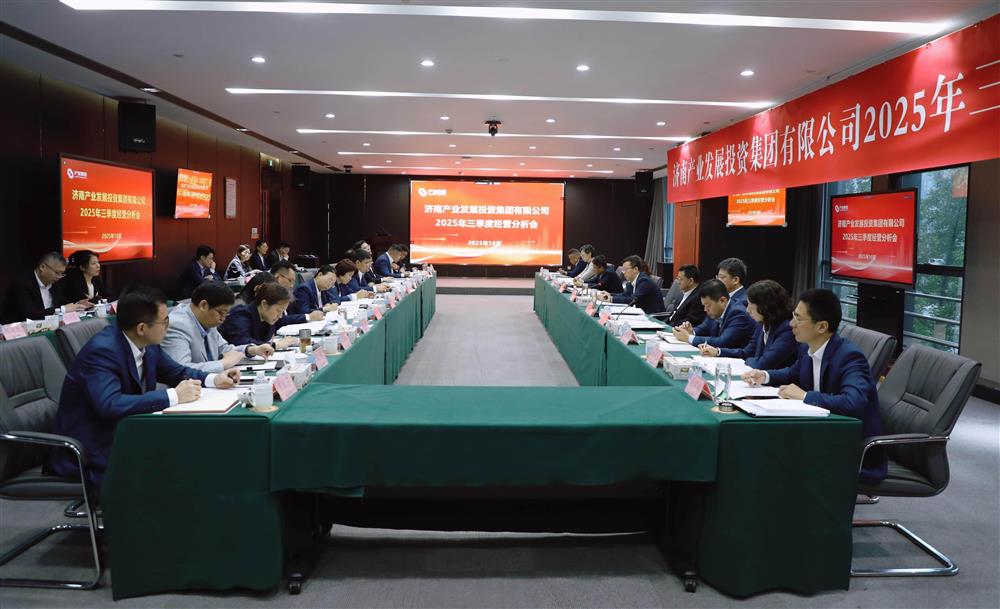 錨定目標 加壓奮進！ 產(chǎn)發(fā)集團召開2025年三季度經(jīng)營運行分析會