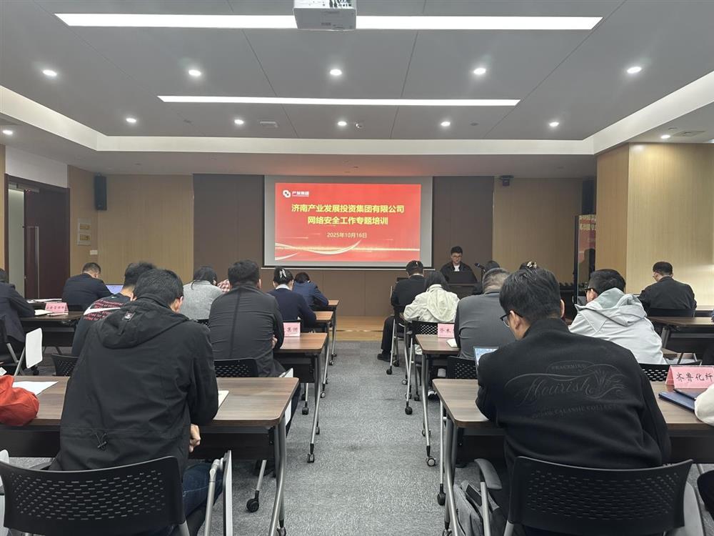 以訓(xùn)提能，筑牢網(wǎng)絡(luò)安全防線！產(chǎn)發(fā)集團(tuán)開展網(wǎng)絡(luò)安全工作專題培訓(xùn)