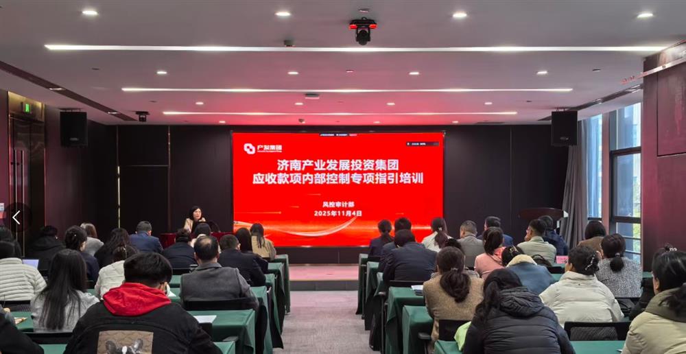 健全長(zhǎng)效機(jī)制 提升營運(yùn)質(zhì)量 產(chǎn)發(fā)集團(tuán)舉辦應(yīng)收款項(xiàng)內(nèi)控管理專題培訓(xùn)