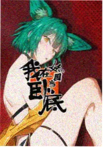 间谍过家家